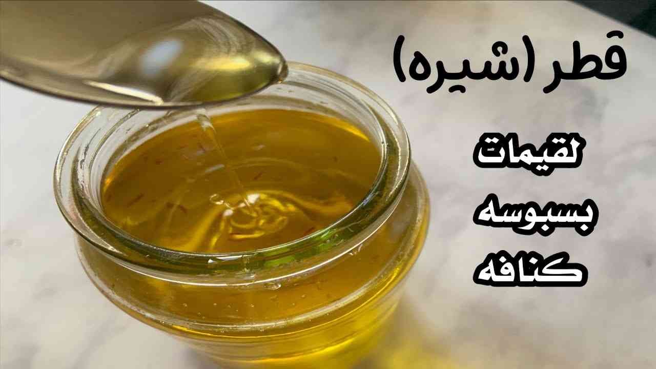 الشيرة للحلويات الشرقية